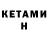 Кетамин VHQ Dana Kabyldinova